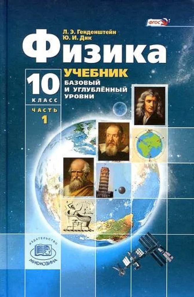 Физика 10 класс, часть 1. Базовый и углубленный уровни.